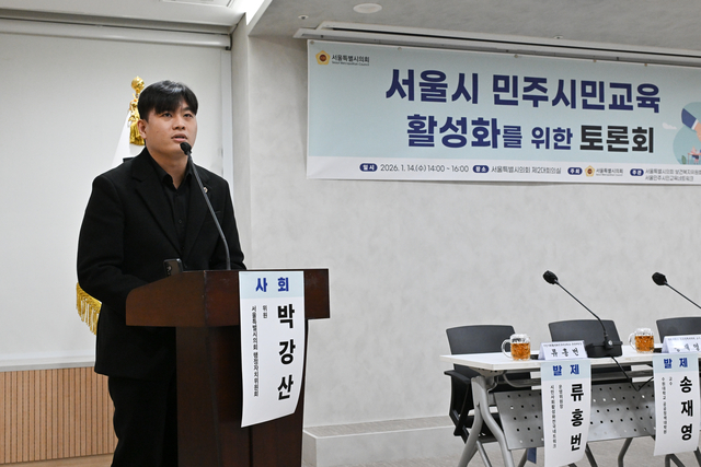 서울시 민주시민교육 활성화를 위한 토론회