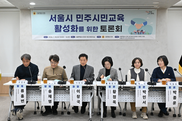 서울시 민주시민교육 활성화를 위한 토론회