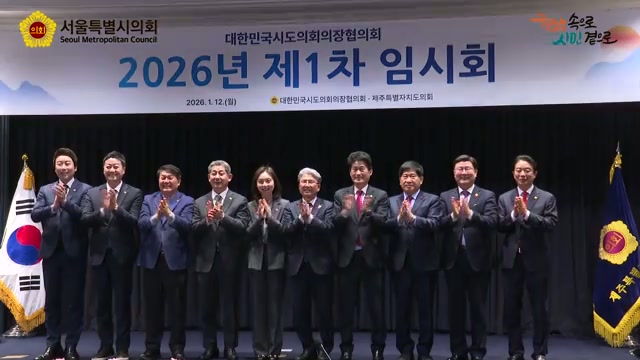 대한민국시도의회의장협의회 2026년 제1차 임시회