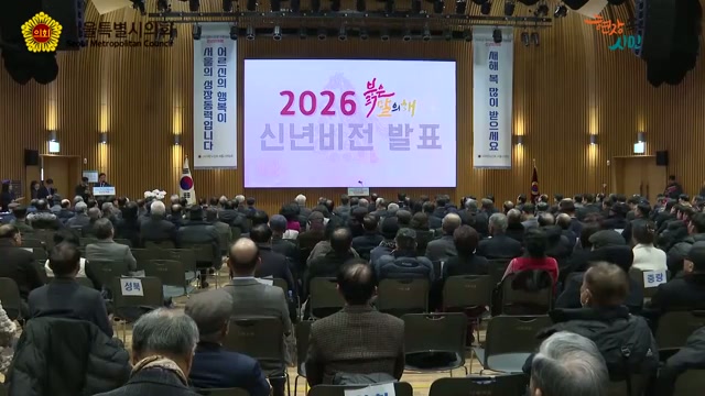 2026년 대한노인회 서울시연합회 신년인사회