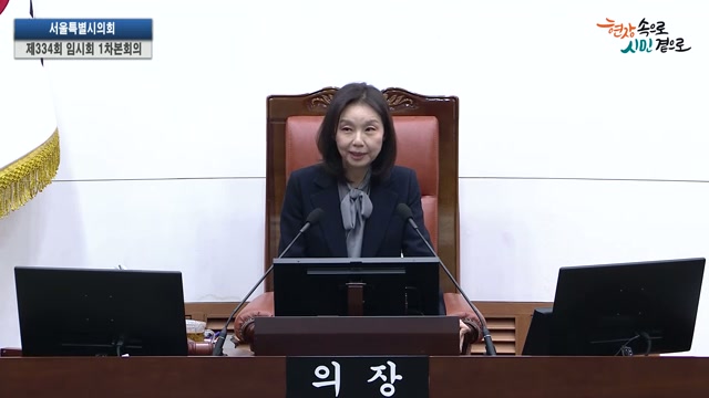 서울특별시의회 제334회 임시회 제1차 본회의 최호정 의장 개회사 2026.2.24.