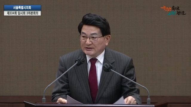 서울특별시의회 제334회 임시회 제3차 본회의 홍국표 의원 5분자유발언 2026.3.13.