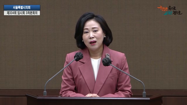 서울특별시의회 제334회 임시회 제3차 본회의 이새날 의원 5분자유발언 2026.3.13.