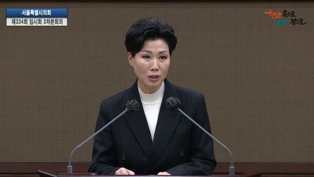 서울특별시의회 제334회 임시회 제3차 본회의 최재란 의원 5분자유발언 2026.3.13.
