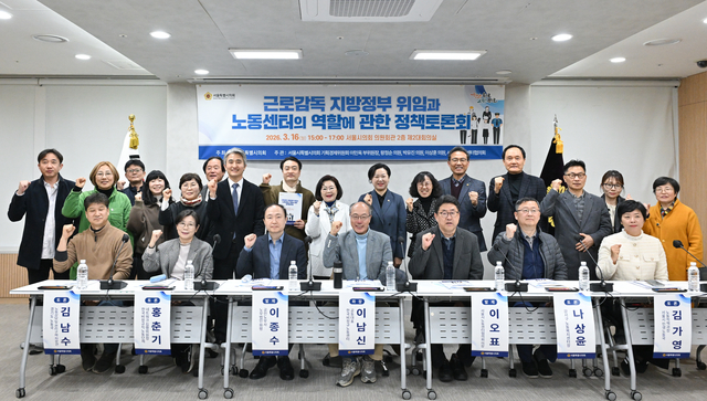 근로감독 지방정부 위임과 노동센터의 역할에 관한 정책토론회