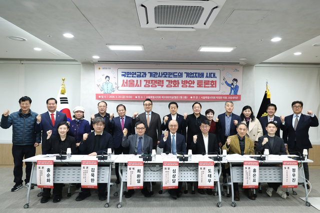 국민연금과 기관사모펀드의 기업지배 시대 서울시 경쟁력 강화 방안 토론회