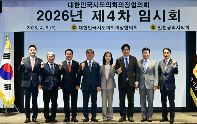 대한민국시도의회의장협의회 제4차 임시회