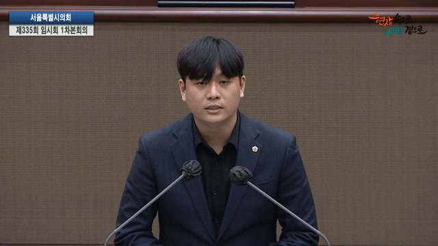 서울특별시의회 제335회 임시회 제1차 본회의 박강산 의원 5분자유발언 2026.4.20.