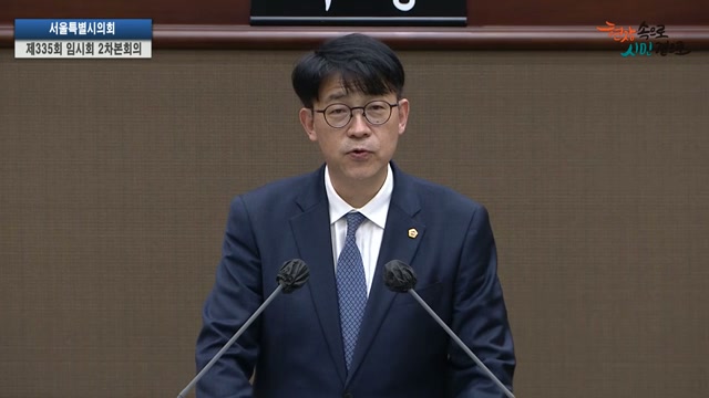 서울특별시의회 제335회 임시회 제2차 본회의 이병도 의원 5분자유발언 2026.4.28.