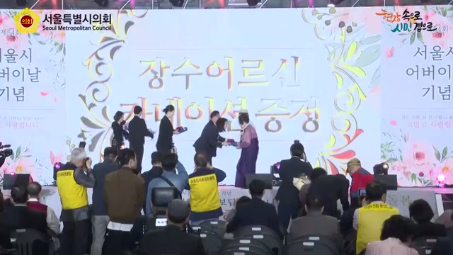 제54회 서울시 어버이날 기념행사