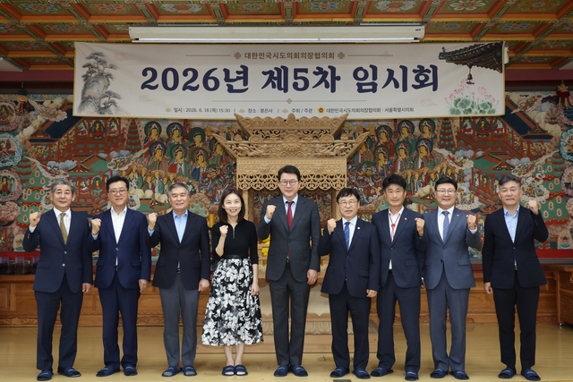 대한민국시도의회의장협의회 2026년 제5차 임시회