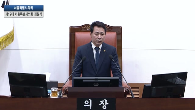 제12대 서울특별시의회 개원식 임만균 의장 개원사