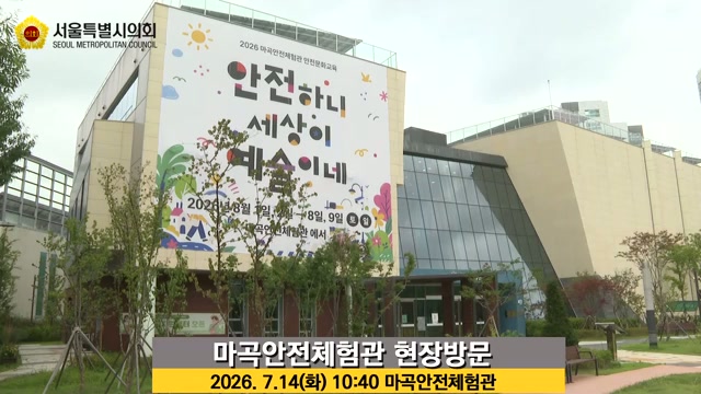 마곡안전체험관 현장방문