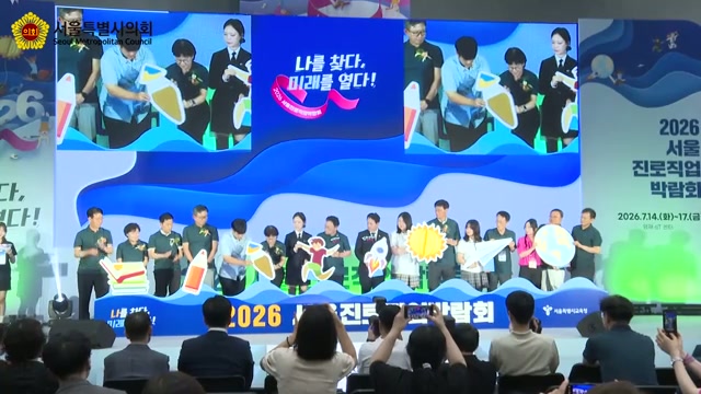2026 서울진로직업박람회 개막식
