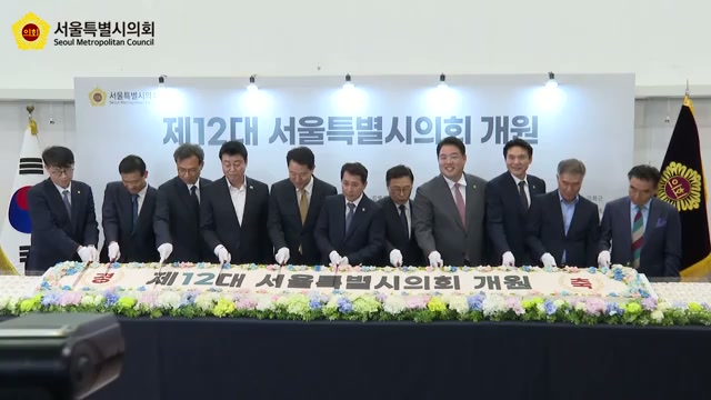 제12대 서울특별시의회 개원기념식