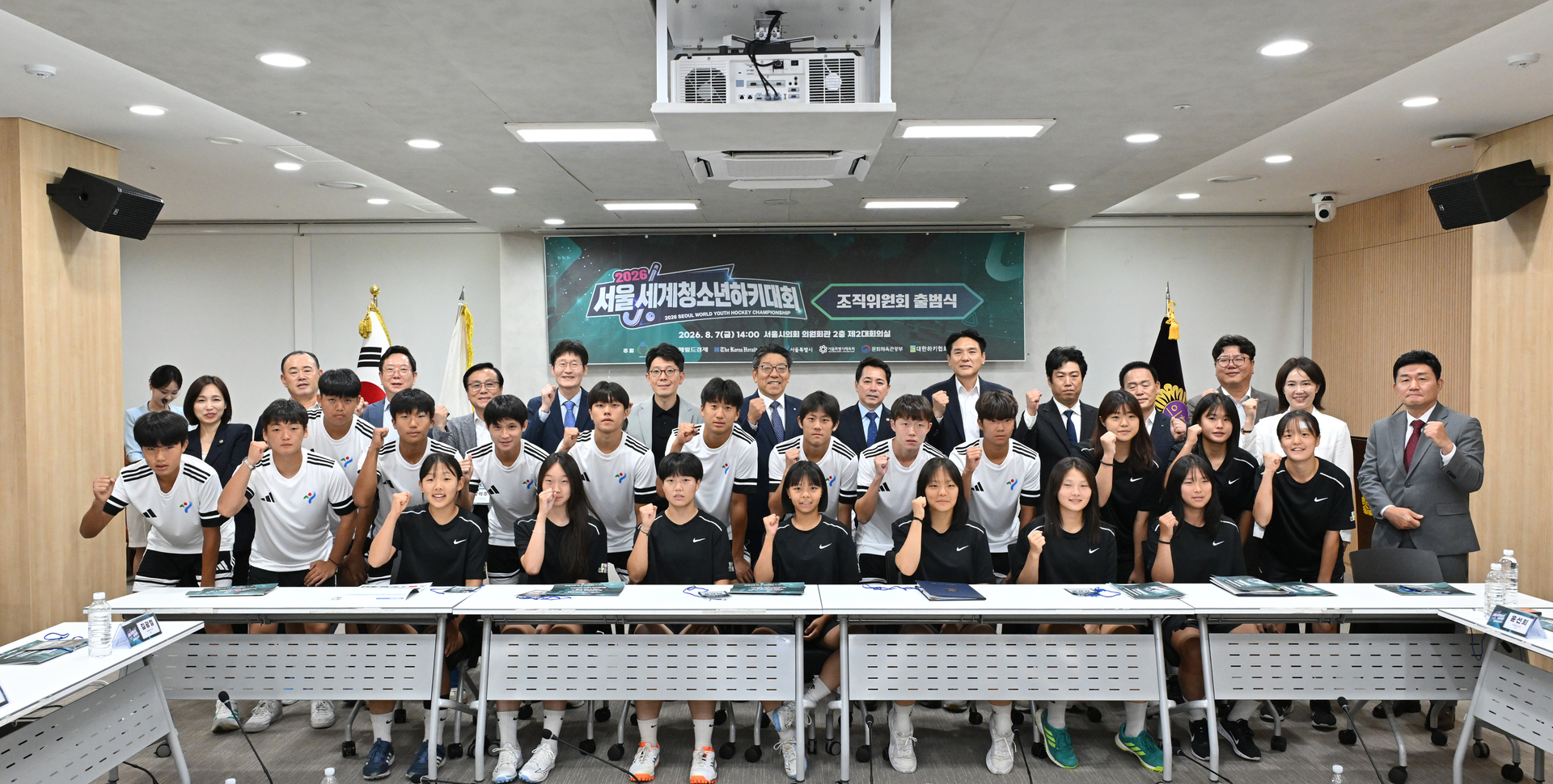 서울 세계청소년 하키대회 조직위원회 발대식