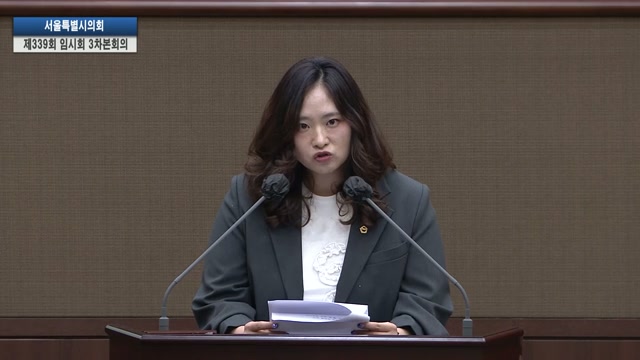 서울특별시의회 제339회 임시회 제3차본회의 이수진의원 5분자유발언