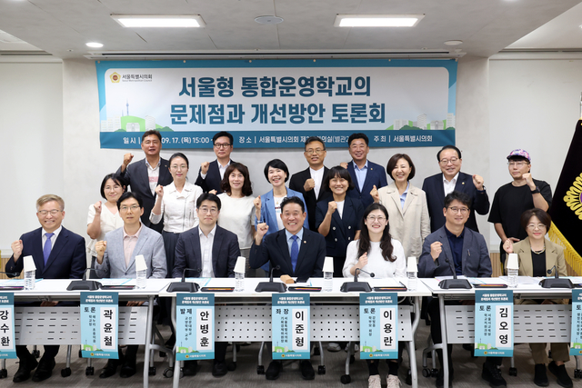 서울형 통합운영학교의 문제점과 개선방안 토론회