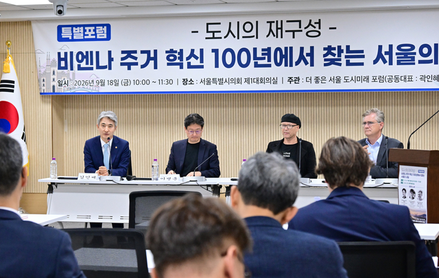 도시의 재구성  : 비엔나 주거 혁신 100년에서 찾는 서울의 내일  특별포럼